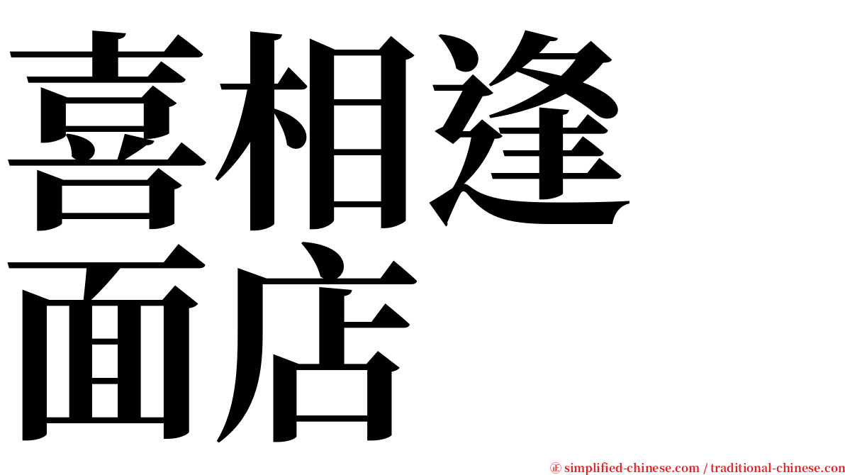 喜相逢　面店 serif font